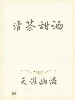 清茶甜酒