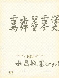 霍水儿霍泽小说无弹窗全文免费阅读霍泽