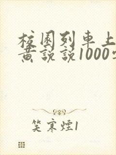 校园列车上的小黄说说1000字