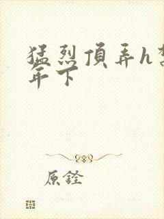 猛烈顶弄h禁欲年下