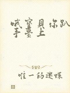 哦宝贝你趴在洗手台上