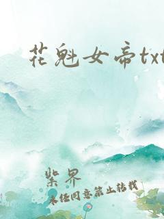 花魁女帝txt