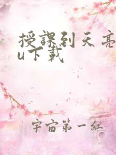 授课到天亮chu下载