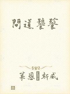 问道饕餮