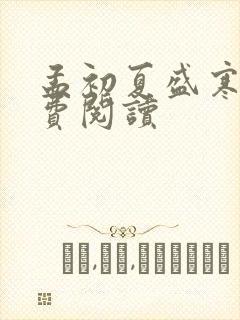 孟初夏盛寒深免费阅读