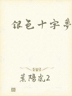 银色十字梦