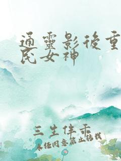 通灵影后重生国民女神