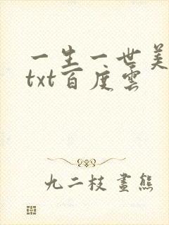 一生一世美人骨txt百度云
