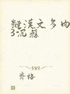 糙汉文多肉IV3沉瘾