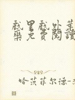 戏里戏外叶芙岑栾免费阅读