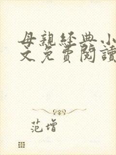 母亲经典小说全文免费阅读