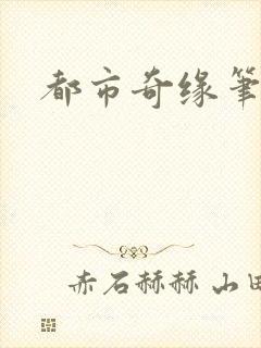 都市奇缘笔趣阁