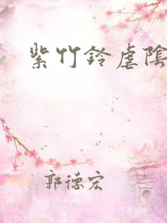 紫竹铃虐阴事件