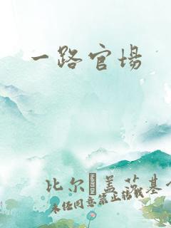 一路官场