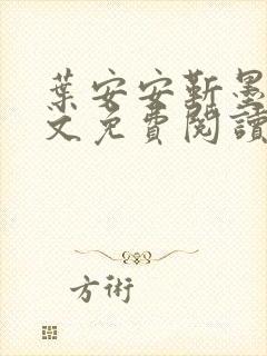 叶安安靳墨臣全文免费阅读