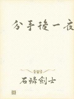 分手后一夜暴富