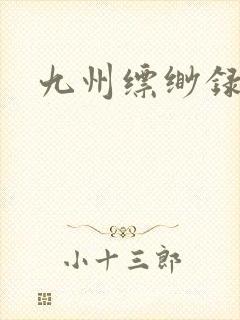 九州缥缈录小说