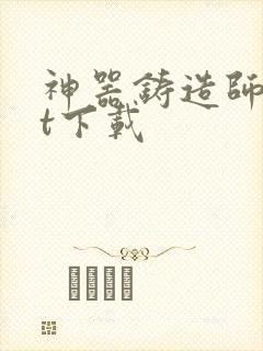 神器铸造师txt下载