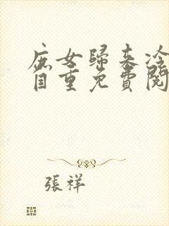 庶女归来冷王请自重免费阅读