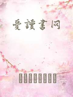 爱读书网