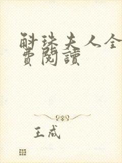 斛珠夫人全文免费阅读