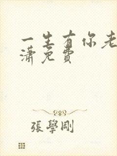 一生有你老赵潇潇免费