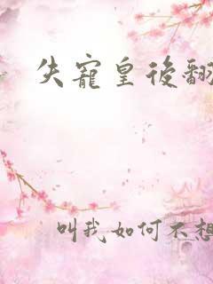 失宠皇后翻身记