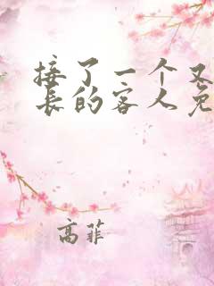接了一个又大又长的客人免费