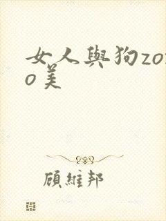 女人与狗zozo美