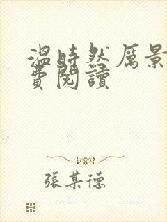 温时然厉景庭免费阅读