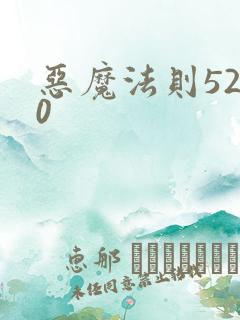 恶魔法则5200