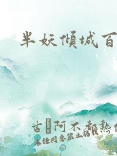 半妖倾城百度云