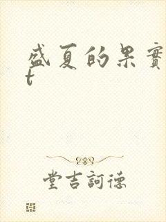 盛夏的果实txt