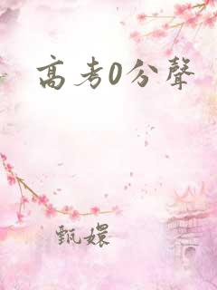 高考0分声