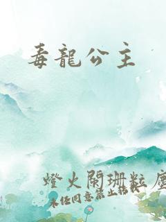毒龙公主