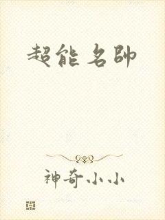 超能名帅