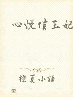 心悦俏王妃