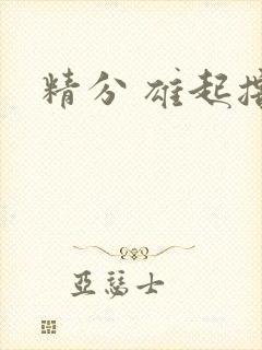 精分 雄起撸