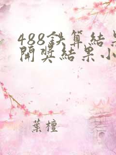 488铁算结果开奖结果小说