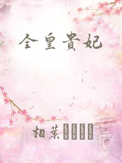全皇贵妃