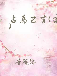 占为己有(高干)