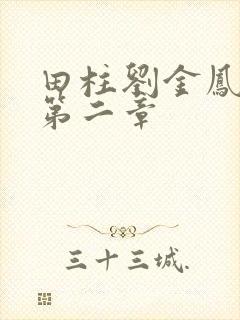 田柱刘金凤小说第二章