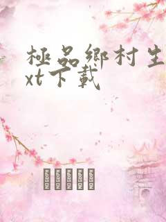 极品乡村生活txt下载