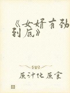 《女婿有劲枪枪到底》