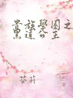 贵族学园之我的黑道公主