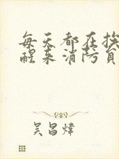 每天都在挨龠中醒来消防员