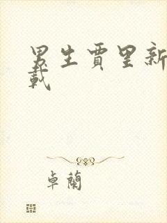 男生贾里新传下载