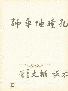 师尊他瞳孔地震