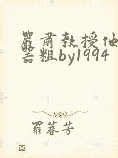 严肃教授他财大器粗by1994