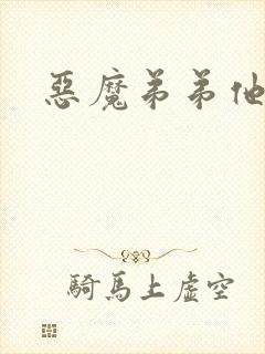 恶魔弟弟他吃肉